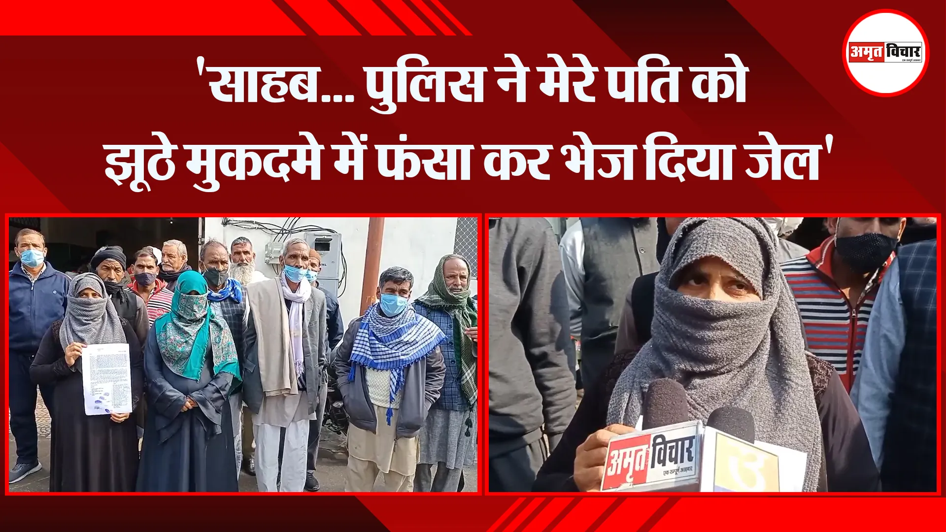 मुरादाबाद: ‘साहब… पुलिस ने मेरे पति को झूठे मुकदमे में फंसा कर भेज दिया जेल’