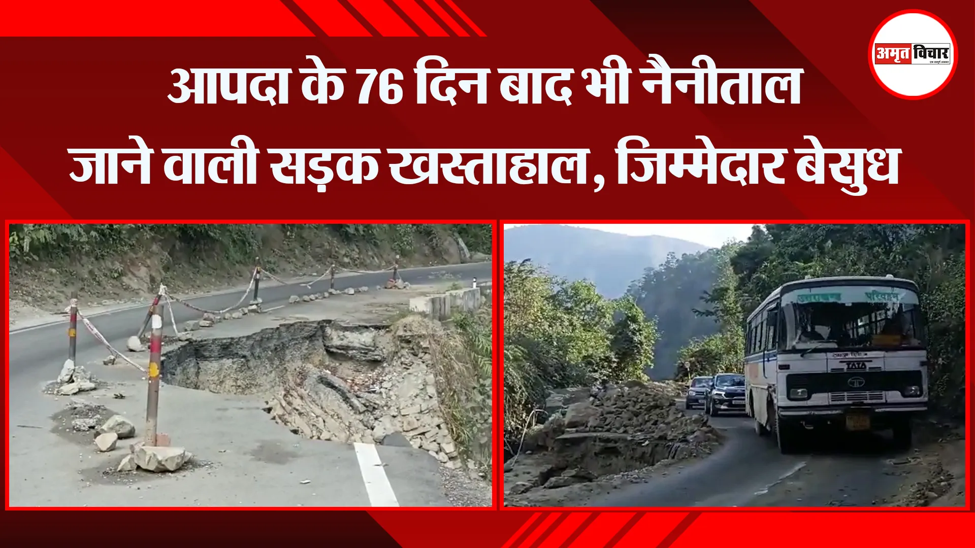 हल्द्वानी: आपदा के 76 दिन बाद भी नैनीताल जाने वाली सड़क खस्ताहाल, जिम्मेदार बेसुध