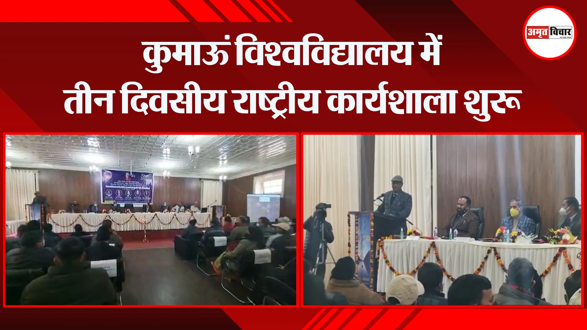नैनीताल: कुमाऊं विश्वविद्यालय में तीन दिवसीय राष्ट्रीय कार्यशाला शुरू