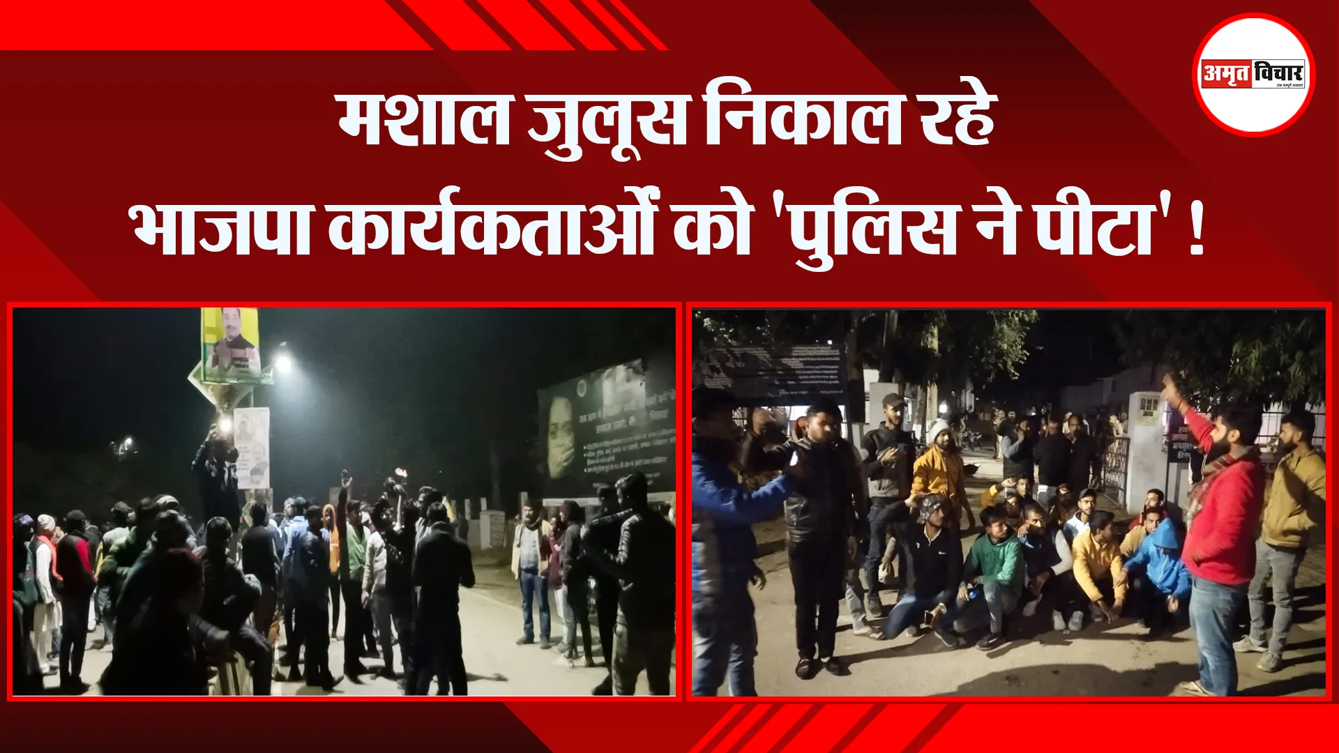 शाहजहांपुर: मशाल जुलूस निकाल रहे भाजपा कार्यकर्ताओं को ‘पुलिस ने पीटा’!