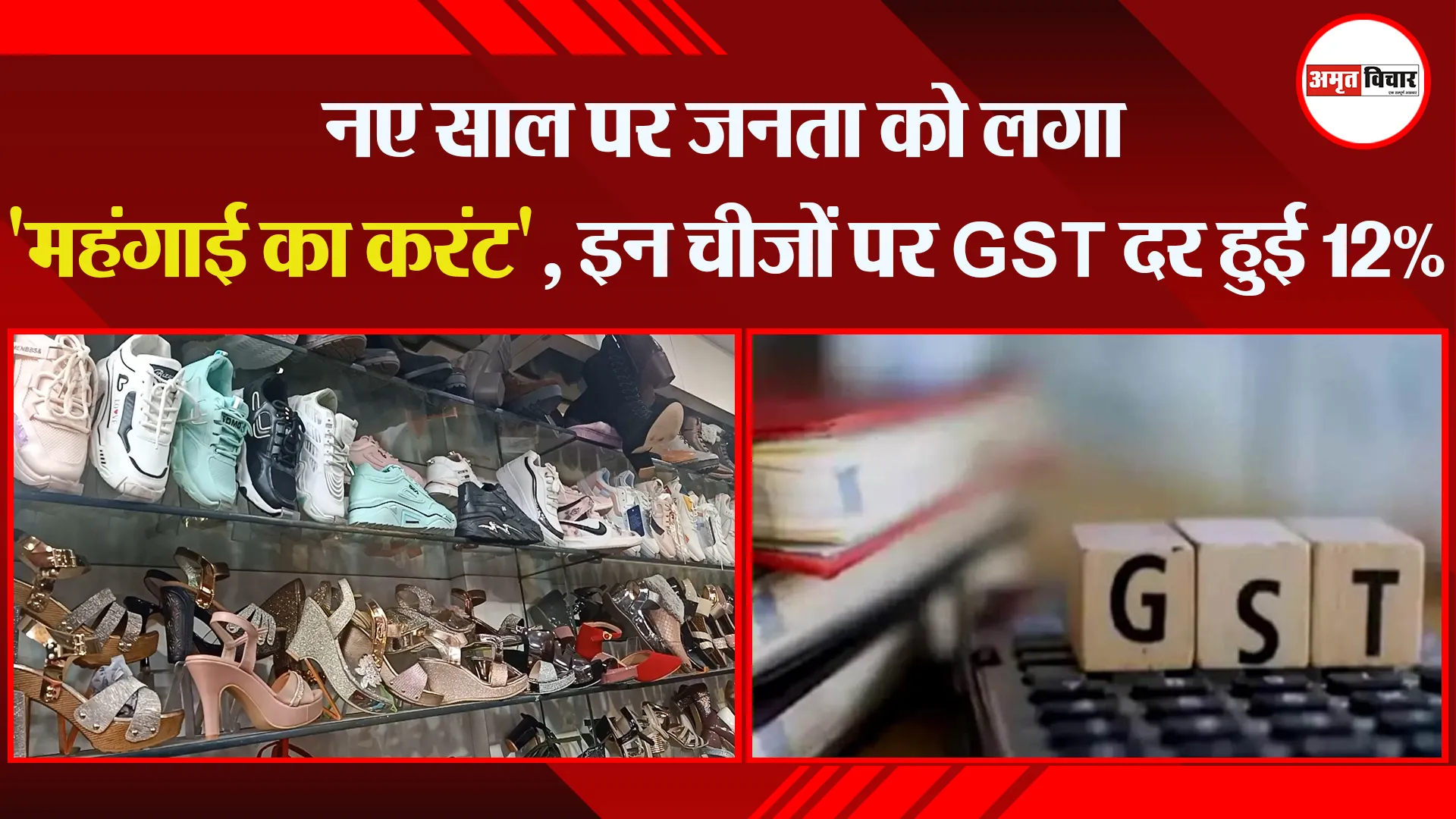 बरेली: नए साल पर जनता को लगा ‘महंगाई का करंट’, इन चीजों पर GST दर हुई 12%