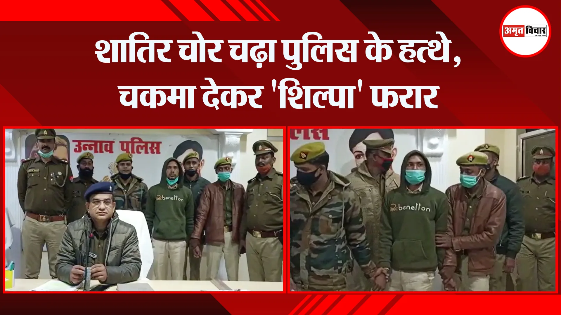 उन्नाव: शातिर चोर चढ़ा पुलिस के हत्थे, चकमा देकर ‘शिल्पा’ फरार