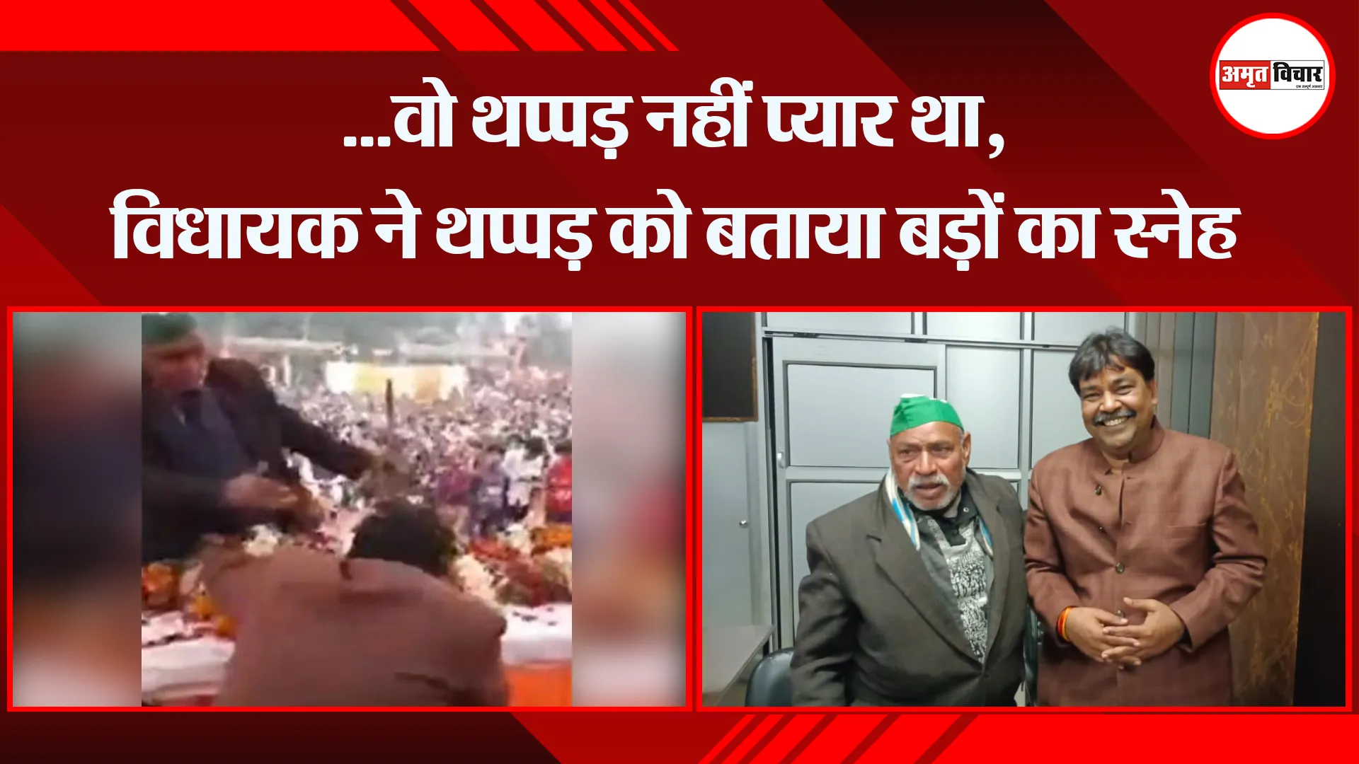 उन्नाव: …वो थप्पड़ नहीं प्यार था, विधायक ने थप्पड़ को बताया बड़ों का स्नेह