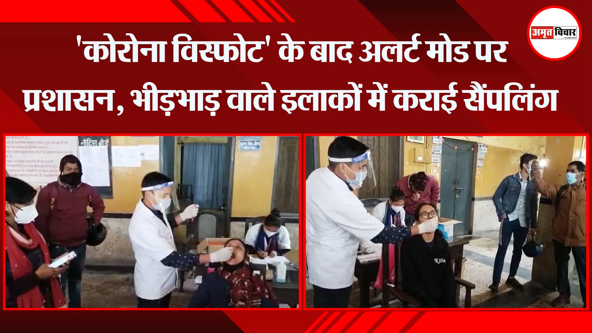 हल्द्वानी: ‘कोरोना विस्फोट’ के बाद अलर्ट मोड पर प्रशासन, भीड़भाड़ वाले इलाकों में कराई सैंपलिंग