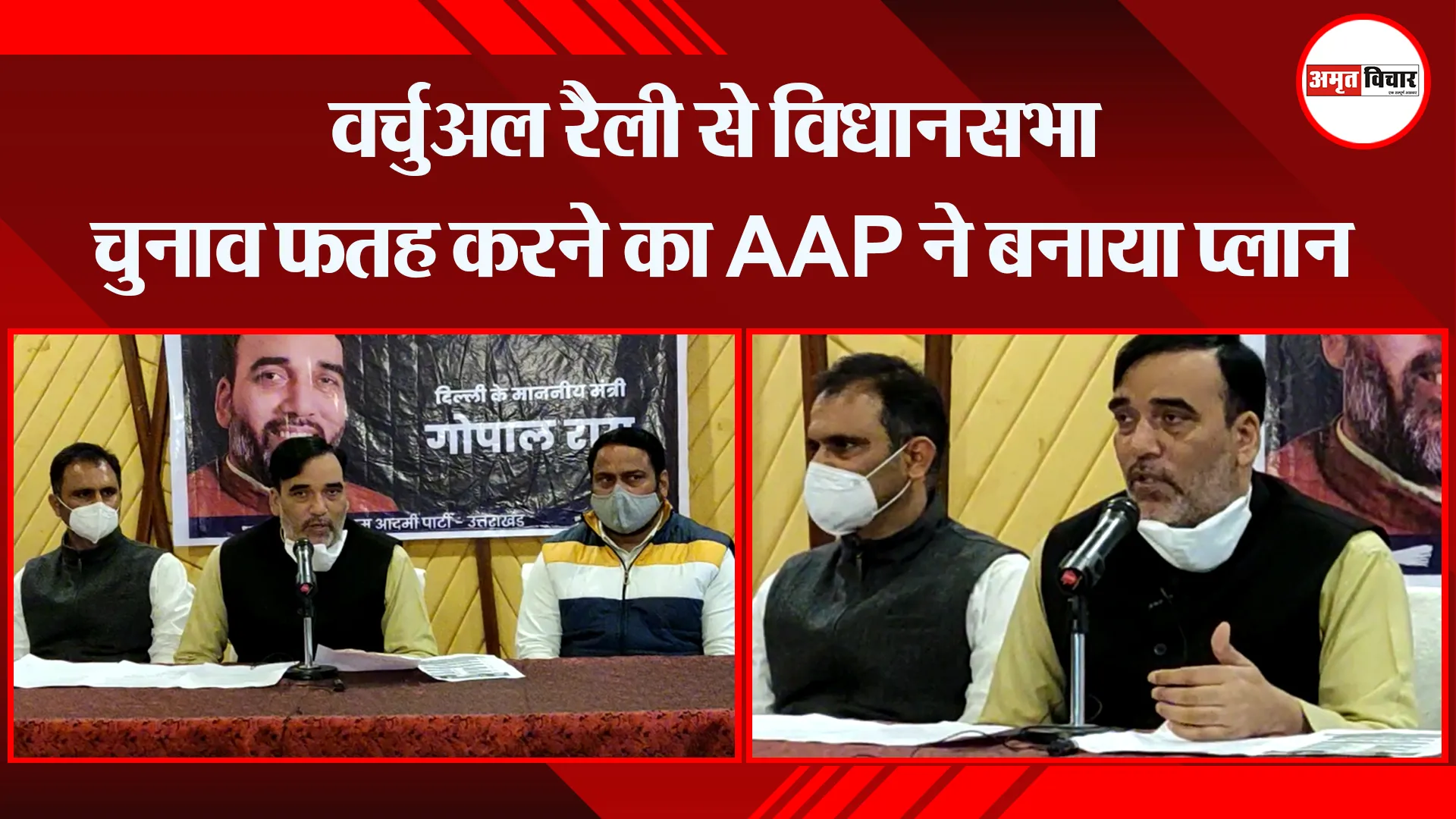 हल्द्वानी: वर्चुअल रैली से विधानसभा चुनाव फतह करने का AAP ने बनाया प्लान