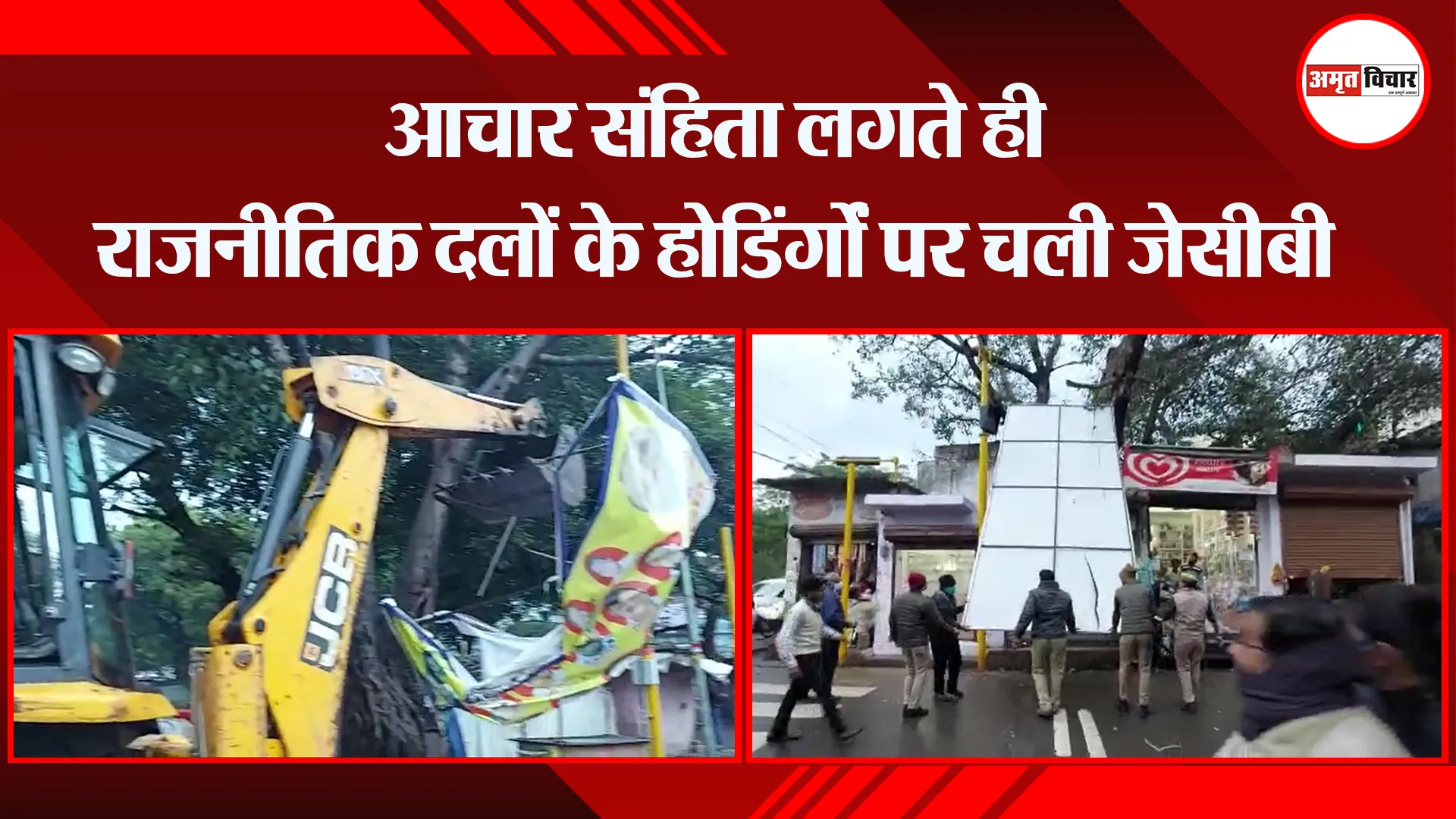 शाहजहांपुर: आचार संहिता लगते ही राजनीतिक दलों के होर्डिंगों पर चली जेसीबी