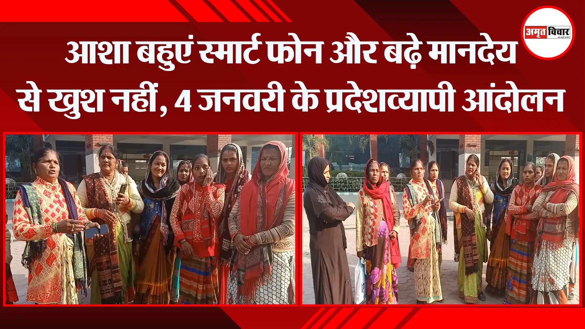 बरेली: आशा बहुएं स्मार्ट फोन और बढ़े मानदेय से खुश नहीं, 4 जनवरी के प्रदेशव्यापी आंदोलन