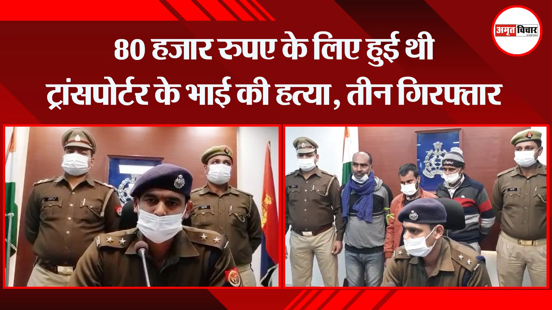 मुरादाबाद: 80 हजार रुपए के लिए हुई थी ट्रांसपोर्टर के भाई की हत्या, तीन गिरफ्तार