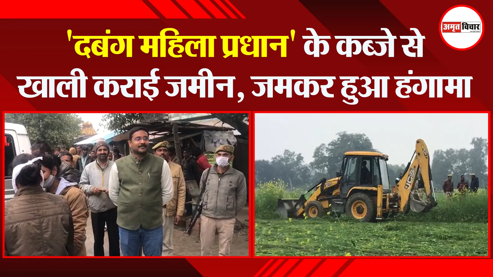 उन्नाव: ‘दबंग महिला प्रधान’ के कब्जे से खाली कराई जमीन, जमकर हुआ हंगामा