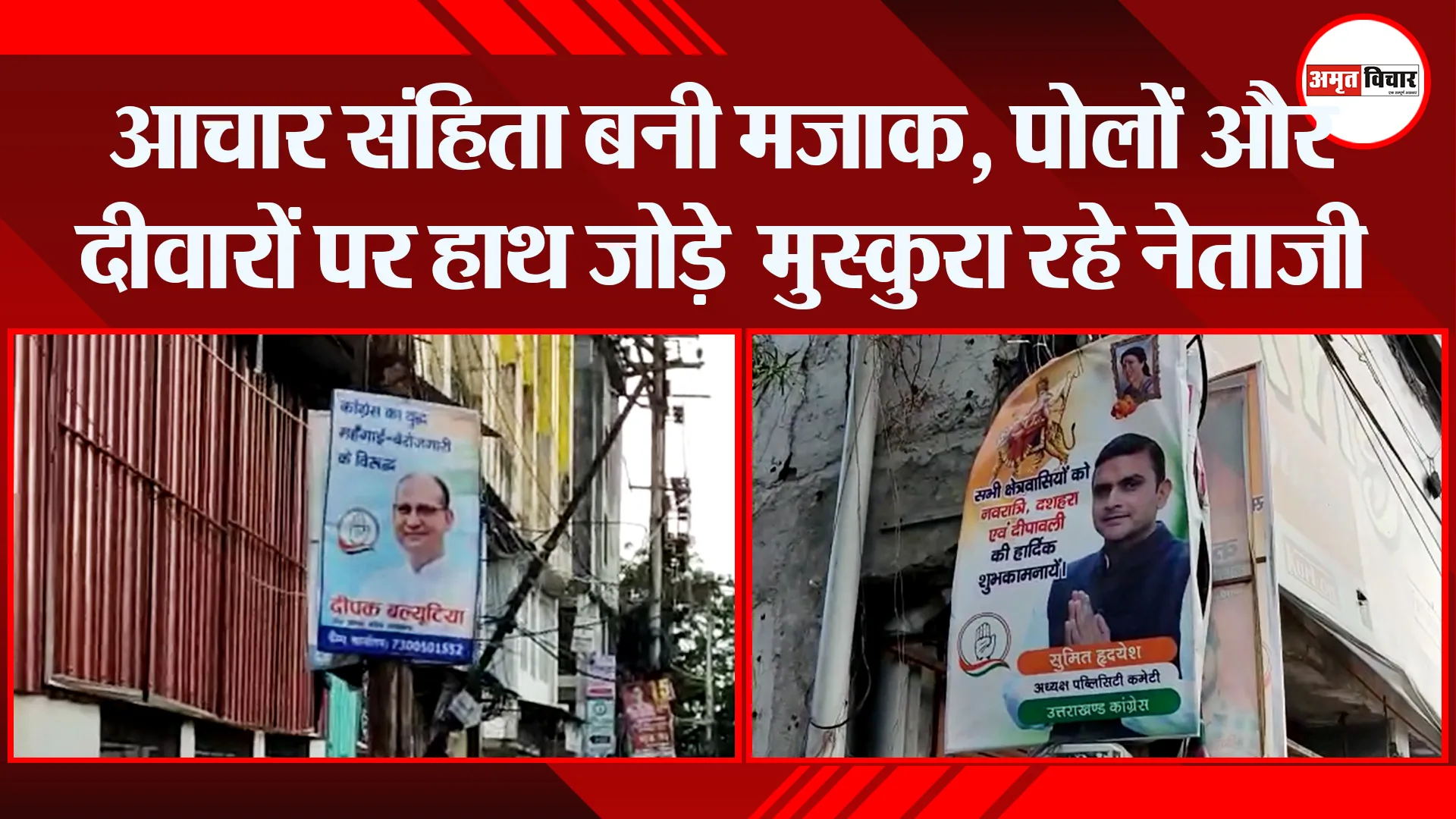 हल्द्वानी: आचार संहिता बनी मजाक, पोलों और दीवारों पर हाथ जोडे़ मुस्कुरा रहे नेताजी