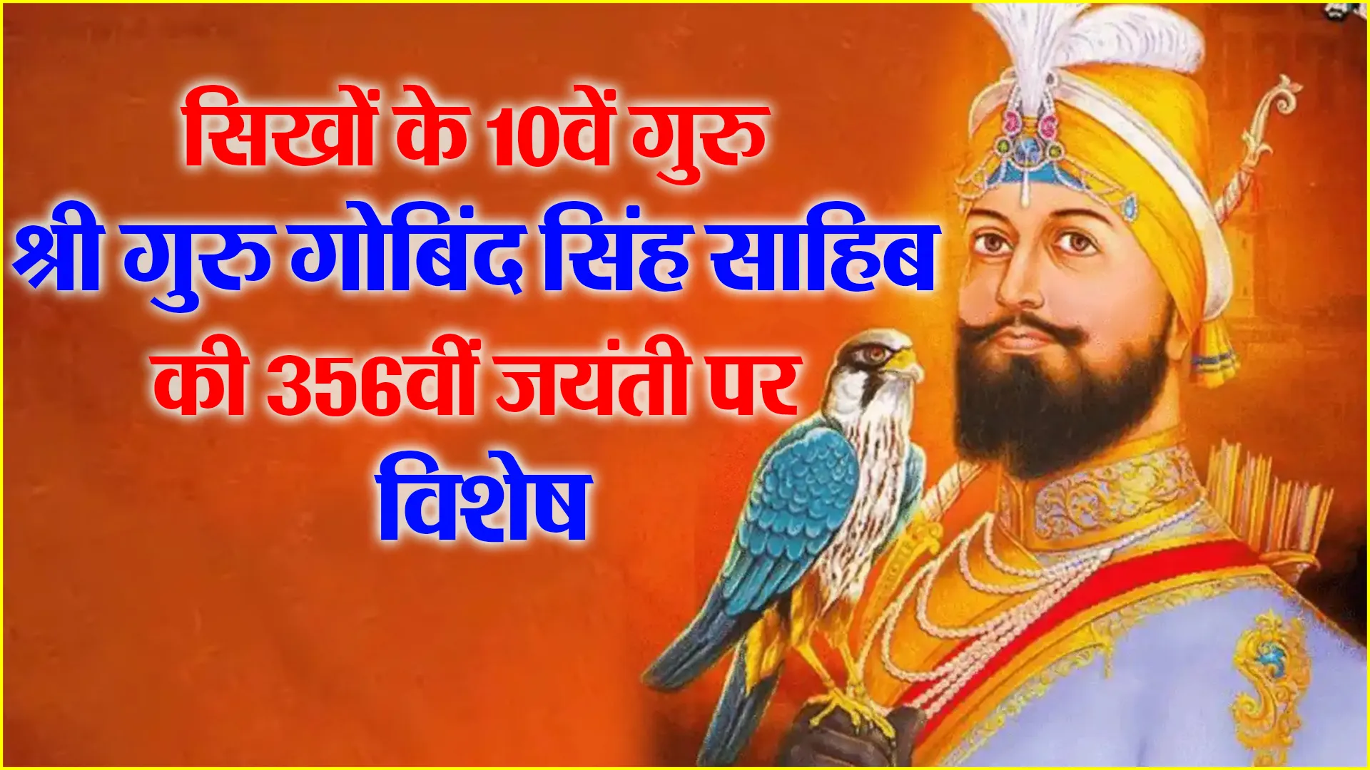 सिखों के 10वें गुरु श्रीगुरु गोबिंद सिंह साहिब की 356वीं जयंती पर विशेष