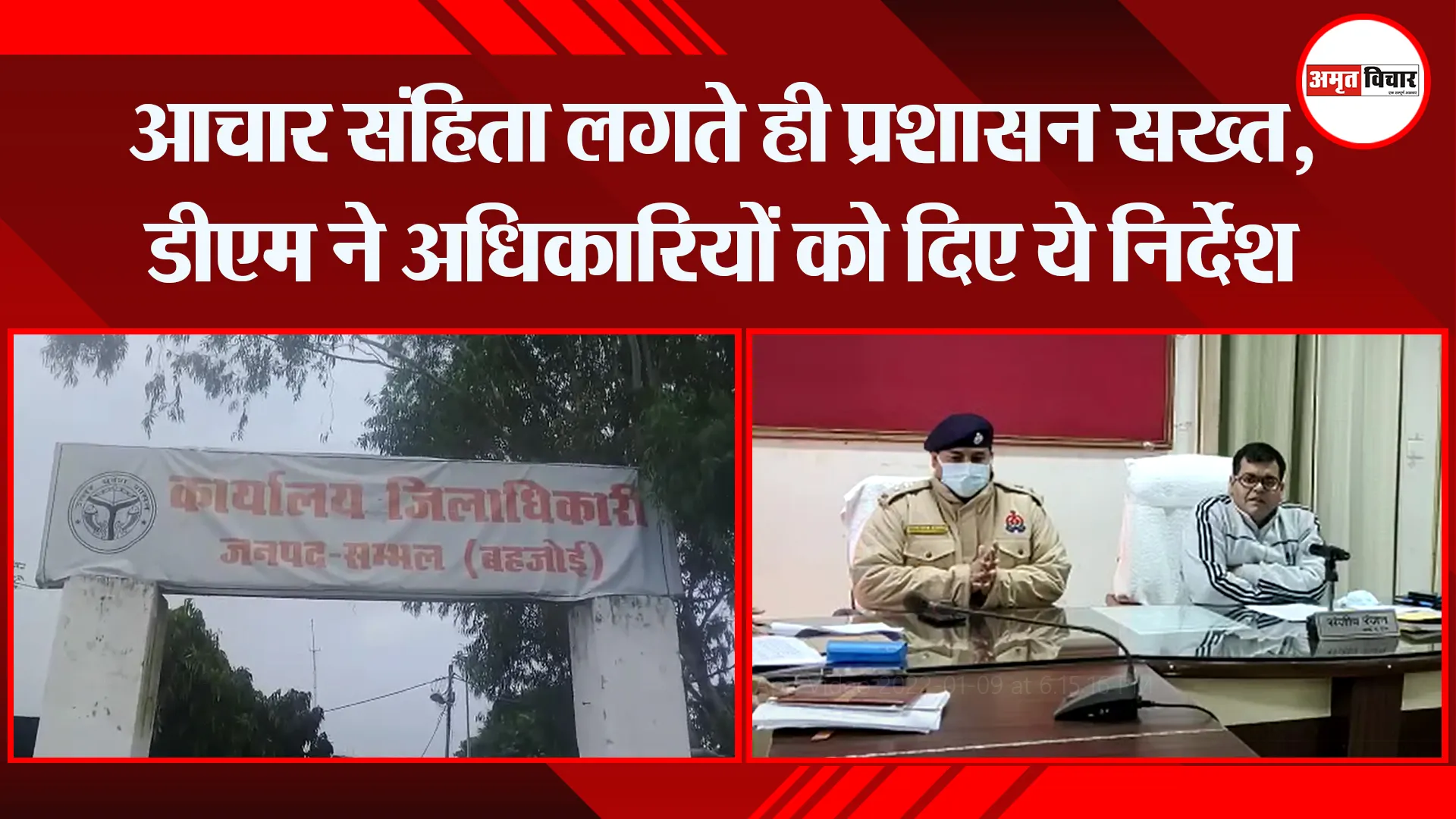 संभल: आचार संहिता लगते ही प्रशासन सख्त, डीएम ने अधिकारियों को दिए ये निर्देश
