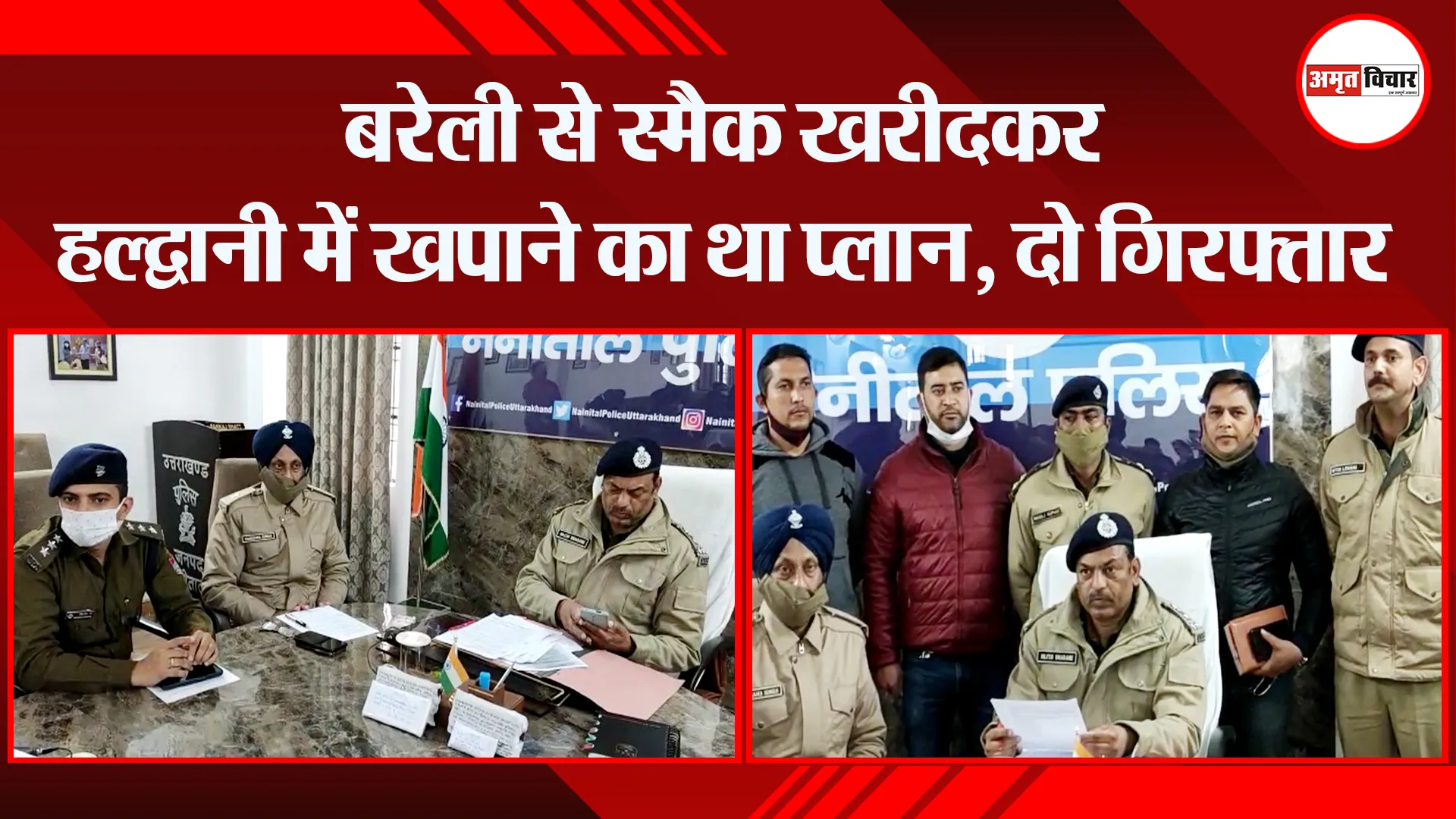 हल्द्वानी: बरेली से स्मैक खरीदकर हल्द्वानी में खपाने का था प्लान, दो गिरफ्तार