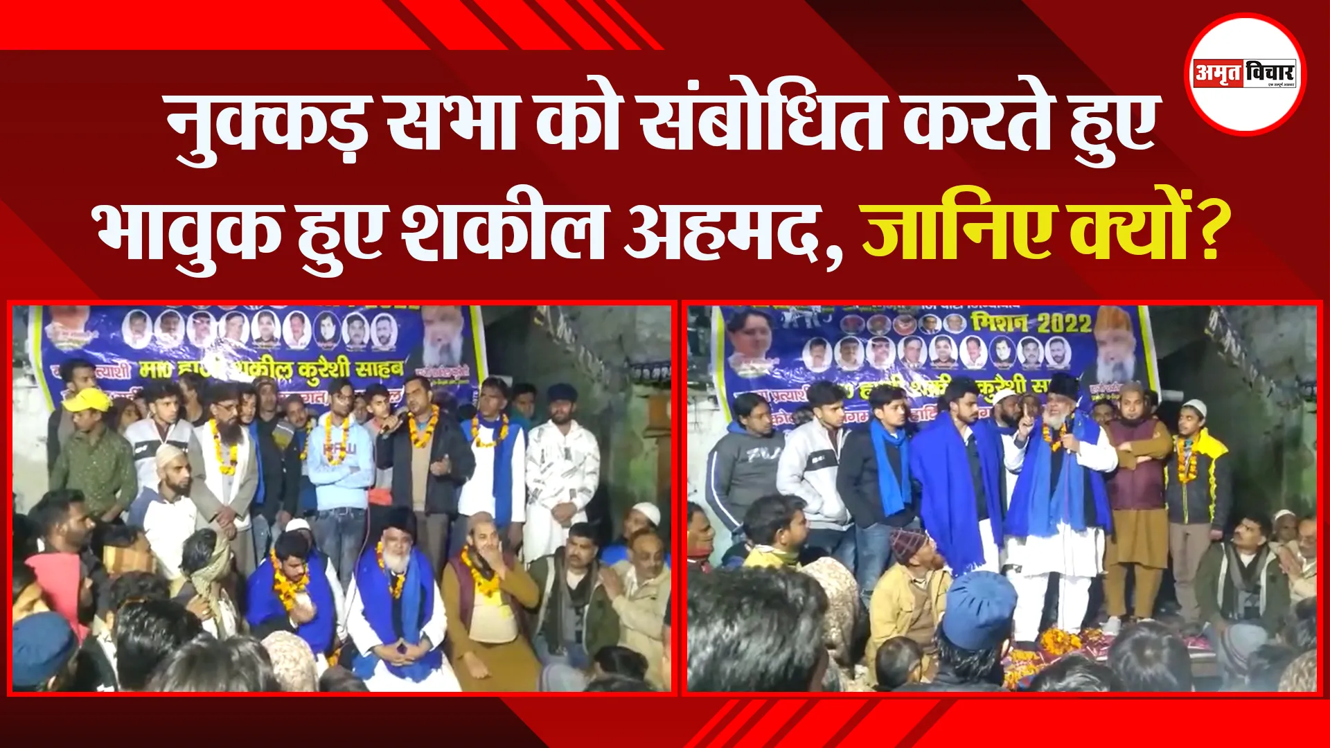 संभल: नुक्कड़ सभा को संबोधित करते हुए भावुक हुए शकील अहमद, जानिए क्यों?