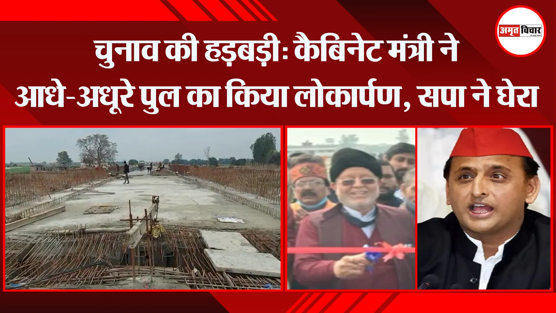 शाहजहांपुर: चुनाव की हड़बड़ी: कैबिनेट मंत्री ने आधे-अधूरे पुल का किया लोकार्पण, सपा ने घेरा