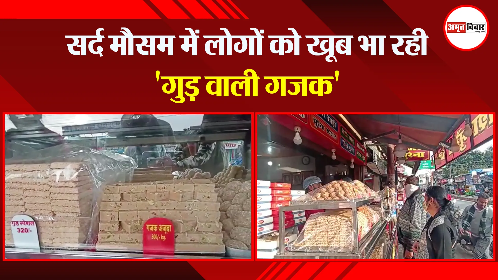 हल्द्वानी: सर्द मौसम में लोगों को खूब भा रही ‘गुड़ वाली गजक’