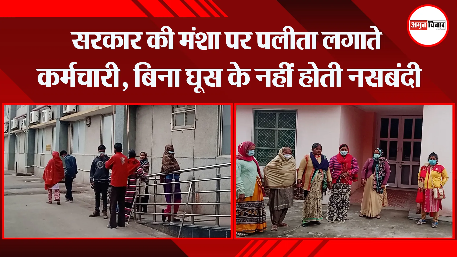 बरेली: सरकार की मंशा पर पलीता लगाते कर्मचारी, बिना घूस के नहीं होती नसबंदी