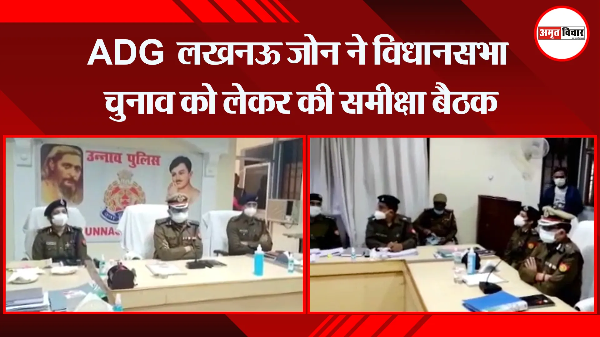 उन्नाव: ADG लखनऊ जोन ने विधानसभा चुनाव को लेकर की समीक्षा बैठक