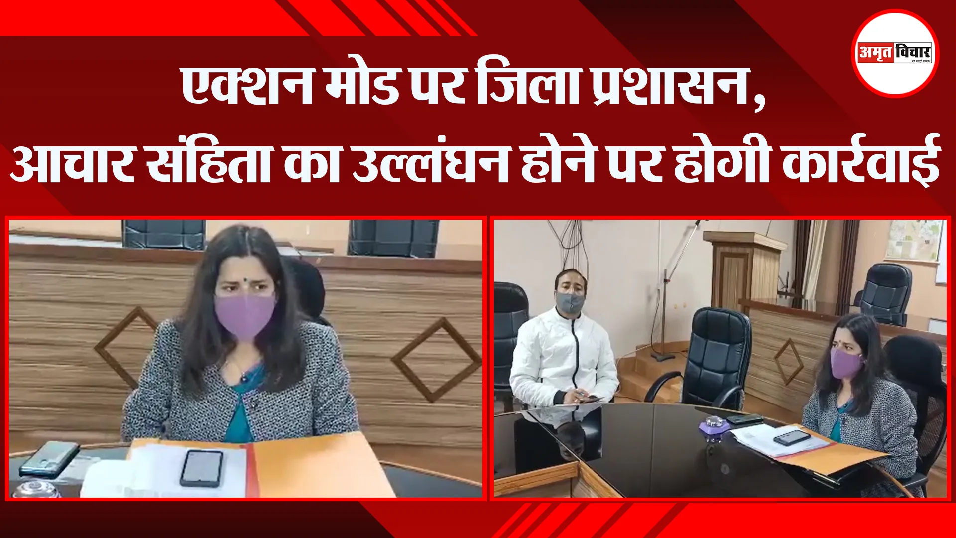 अल्मोड़ा: एक्शन मोड पर जिला प्रशासन, आचार संहिता का उल्लंघन होने पर होगी कार्रवाई