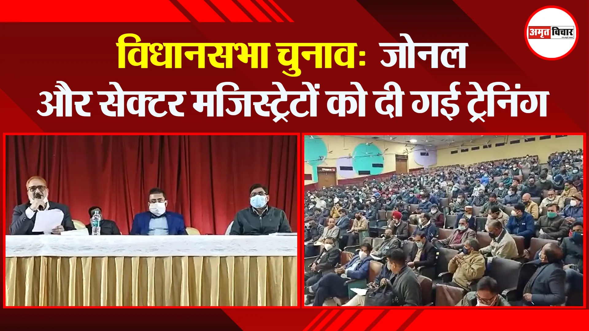विधानसभा चुनाव:  जोनल और सेक्टर मजिस्ट्रेटों को दी गई ट्रेनिंग