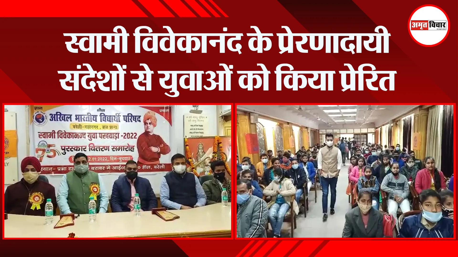 बरेली: स्वामी विवेकानंद के प्रेरणादायी संदेशों से युवाओं को किया प्रेरित
