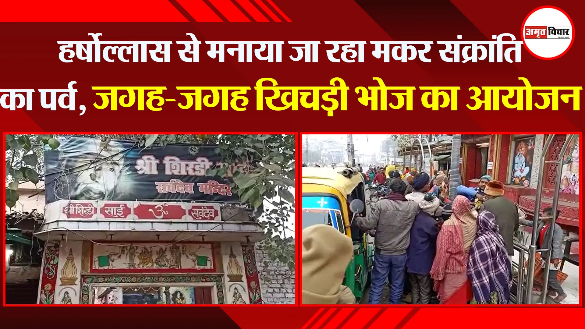 बरेली: हर्षोल्लास से मनाया जा रहा मकर संक्रांति का पर्व, जगह-जगह खिचड़ी भोज का आयोजन