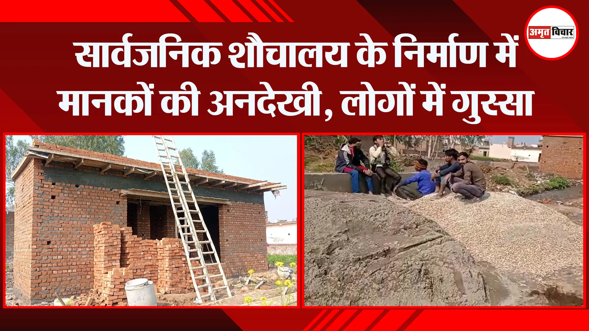 बरेली: सार्वजनिक शौचालय के निर्माण में मानकों की अनदेखी, लोगों में गुस्सा