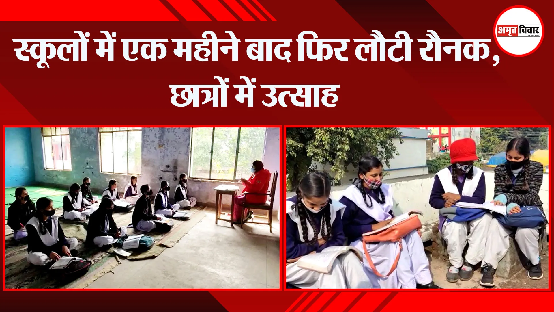 हल्द्वानी: स्कूलों में एक महीने बाद फिर लौटी रौनक, छात्रों में उत्साह