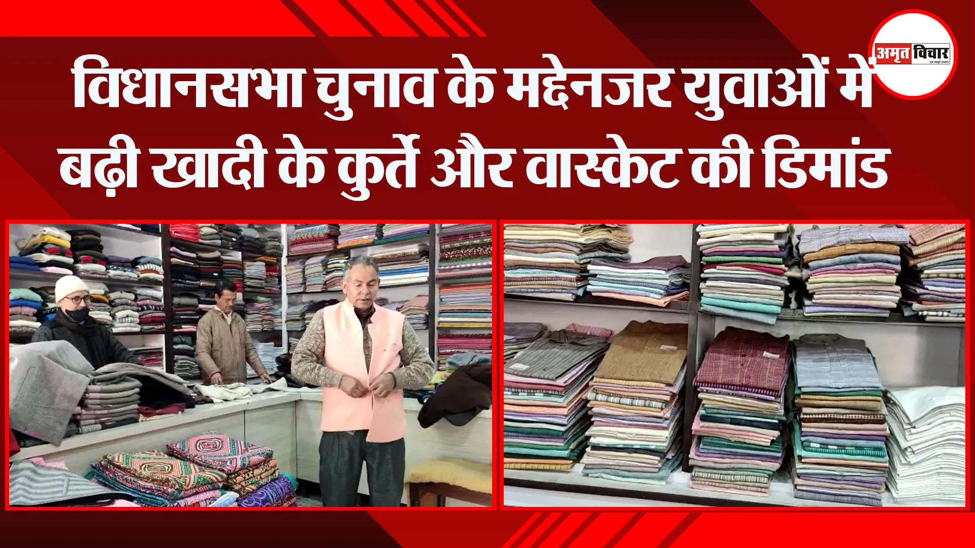 हल्द्वानी: विधानसभा चुनाव के मद्देनजर युवाओं में बढ़ी खादी के कुर्ते और वास्केट की डिमांड