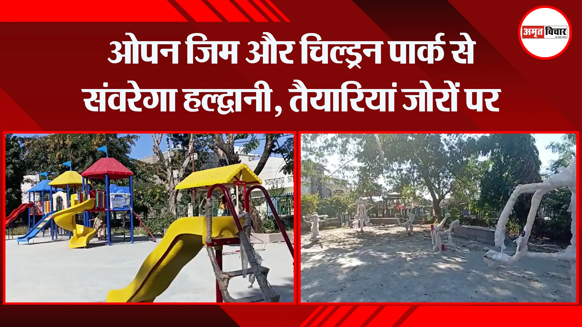 हल्द्वानी: ओपन जिम और चिल्ड्रन पार्क से संवरेगा हल्द्वानी, तैयारियां जोरों पर