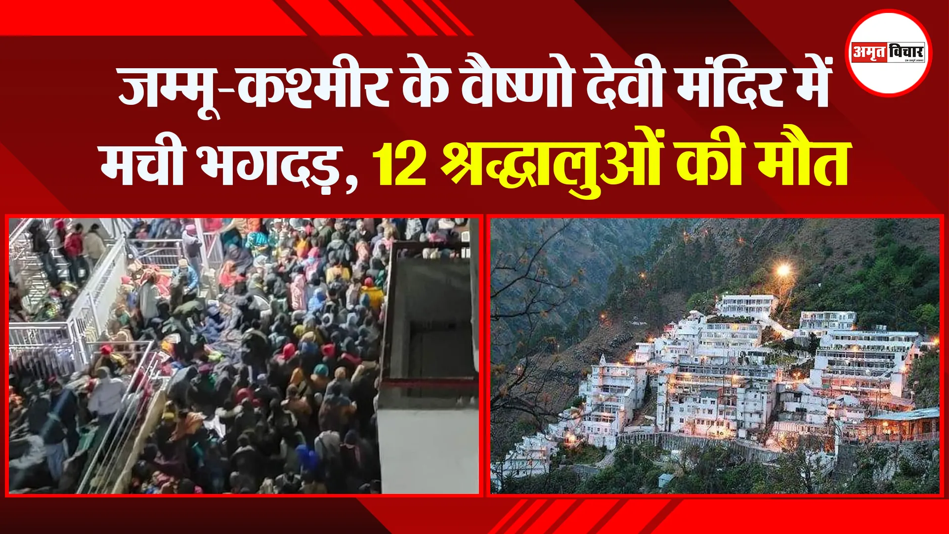 जम्मू-कश्मीर के वैष्णो देवी मंदिर में मची भगदड़, 12 श्रद्धालुओं की मौत