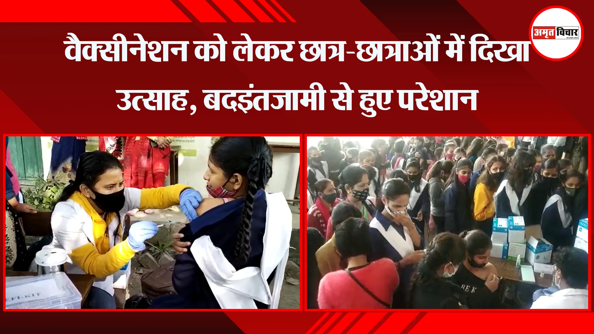 हल्द्वानी: वैक्सीनेशन को लेकर छात्र-छात्राओं में दिखा उत्साह, बदइंतजामी से हुए परेशान