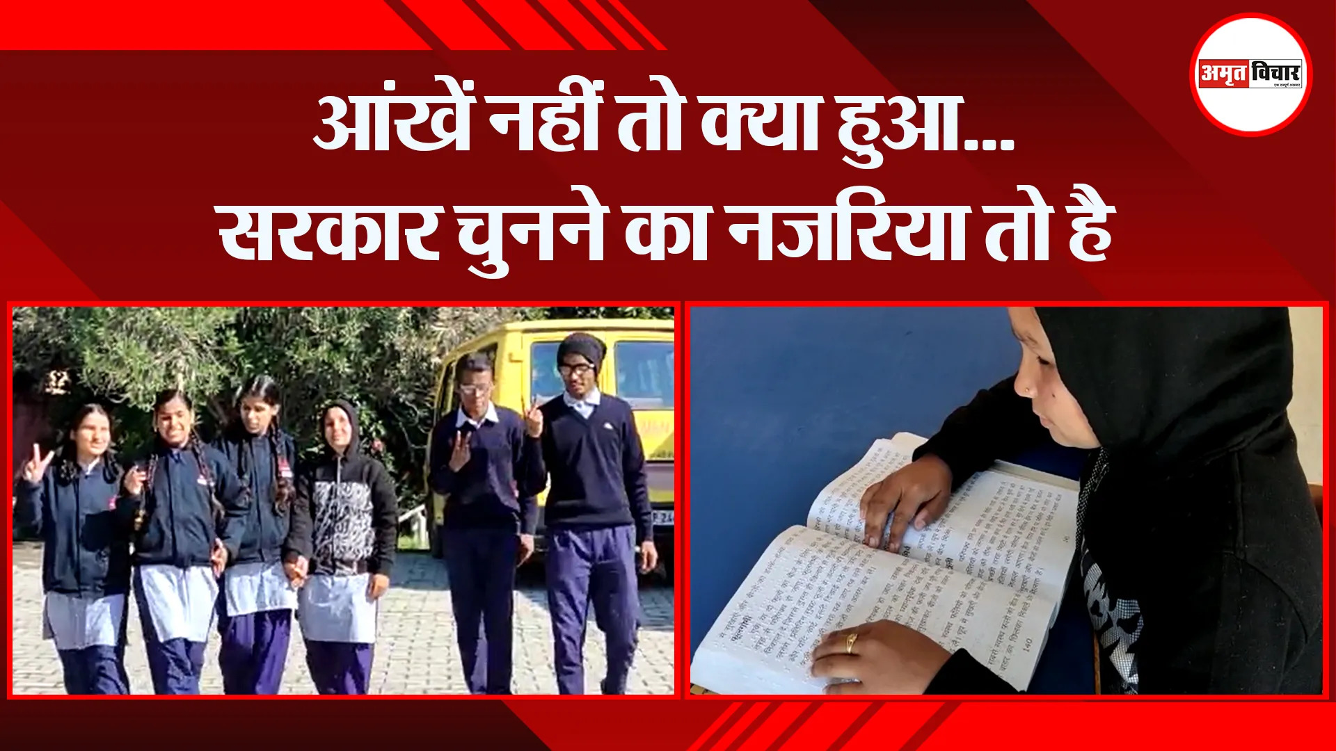 हल्द्वानी: आंखें नहीं तो क्या हुआ…सरकार चुनने का नजरिया तो है