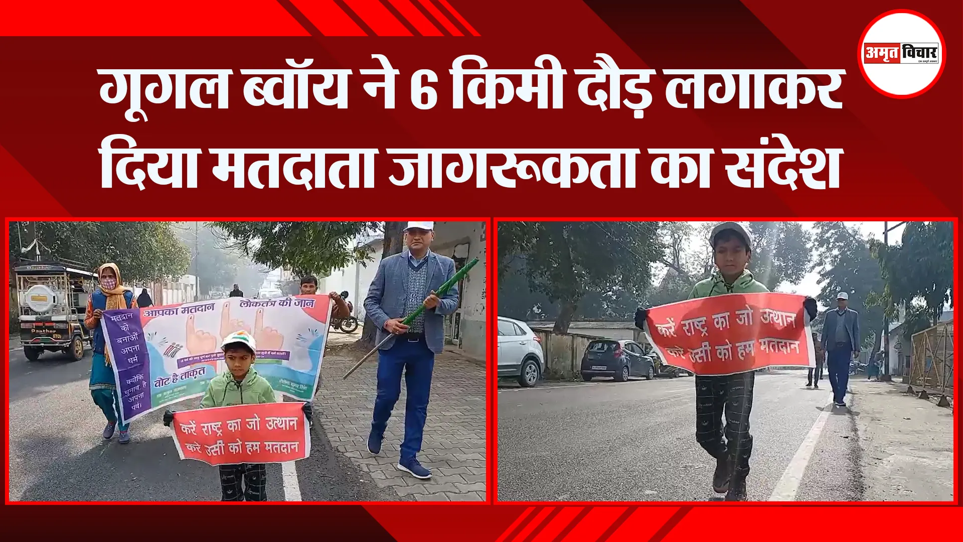 मुरादाबाद: गूगल ब्वॉय ने 6 किमी दौड़ लगाकर दिया मतदाता जागरूकता का संदेश
