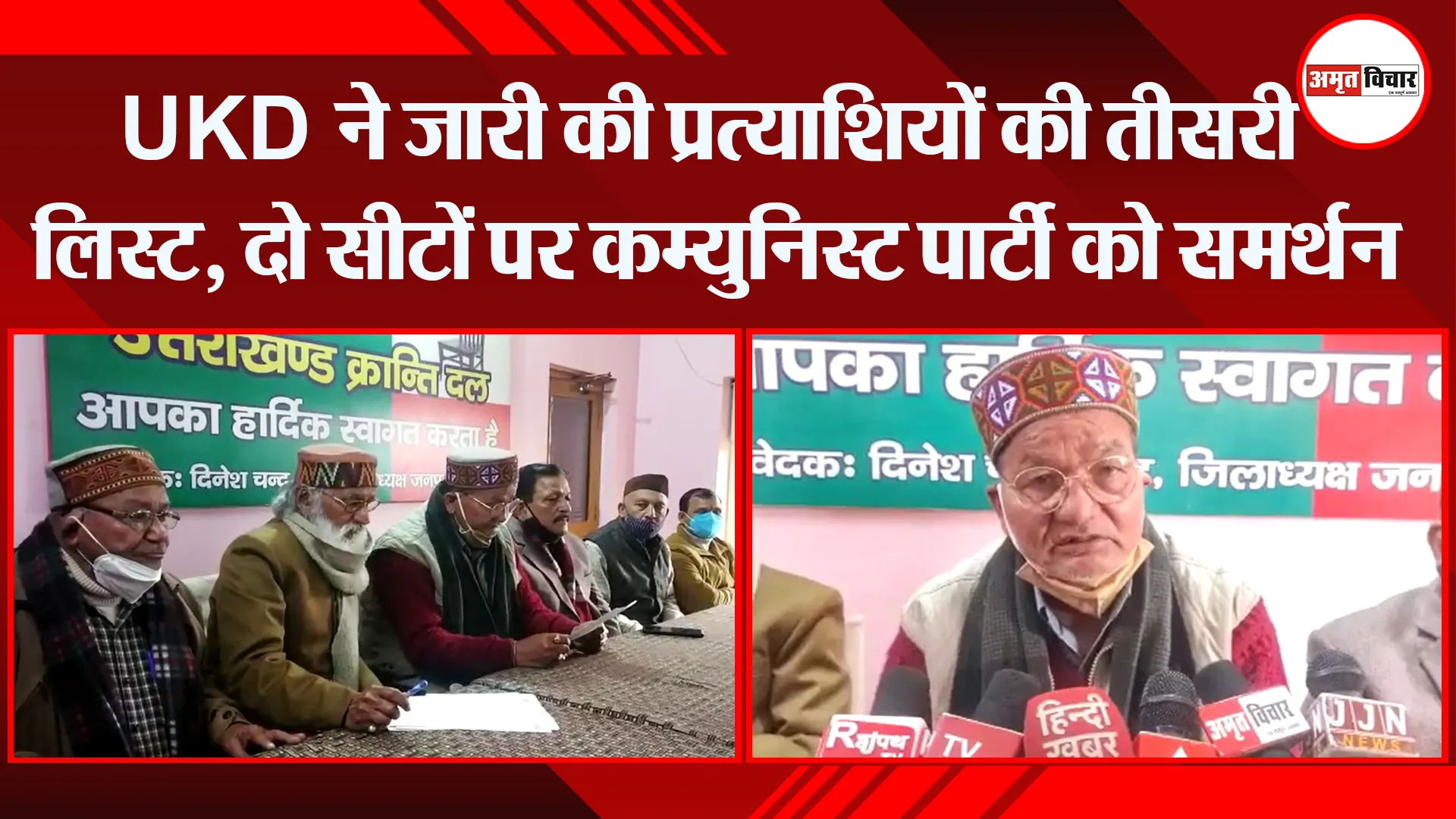 हल्द्वानी: UKD ने जारी की प्रत्याशियों की तीसरी लिस्ट, दो सीटों पर कम्युनिस्ट पार्टी को समर्थन