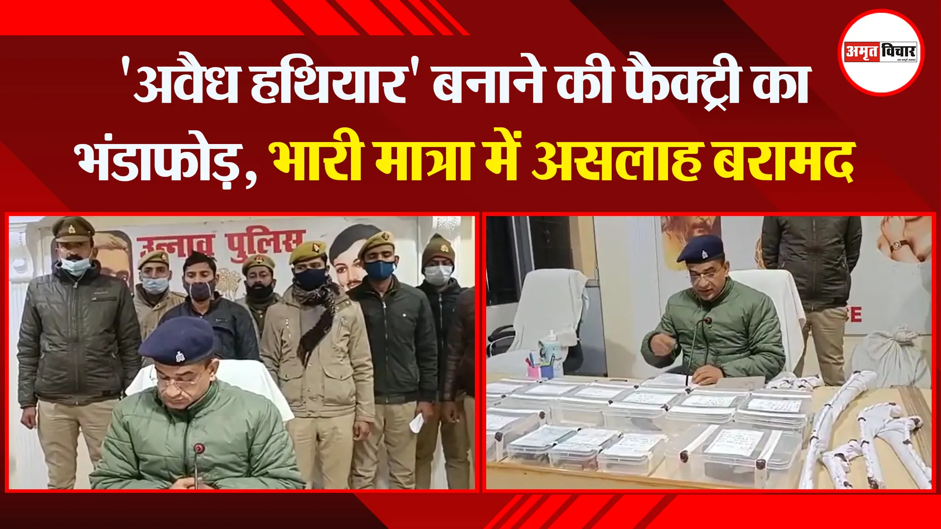 उन्नाव: ‘अवैध हथियार’ बनाने की फैक्ट्री का भंडाफोड़, भारी मात्रा में असलाह बरामद