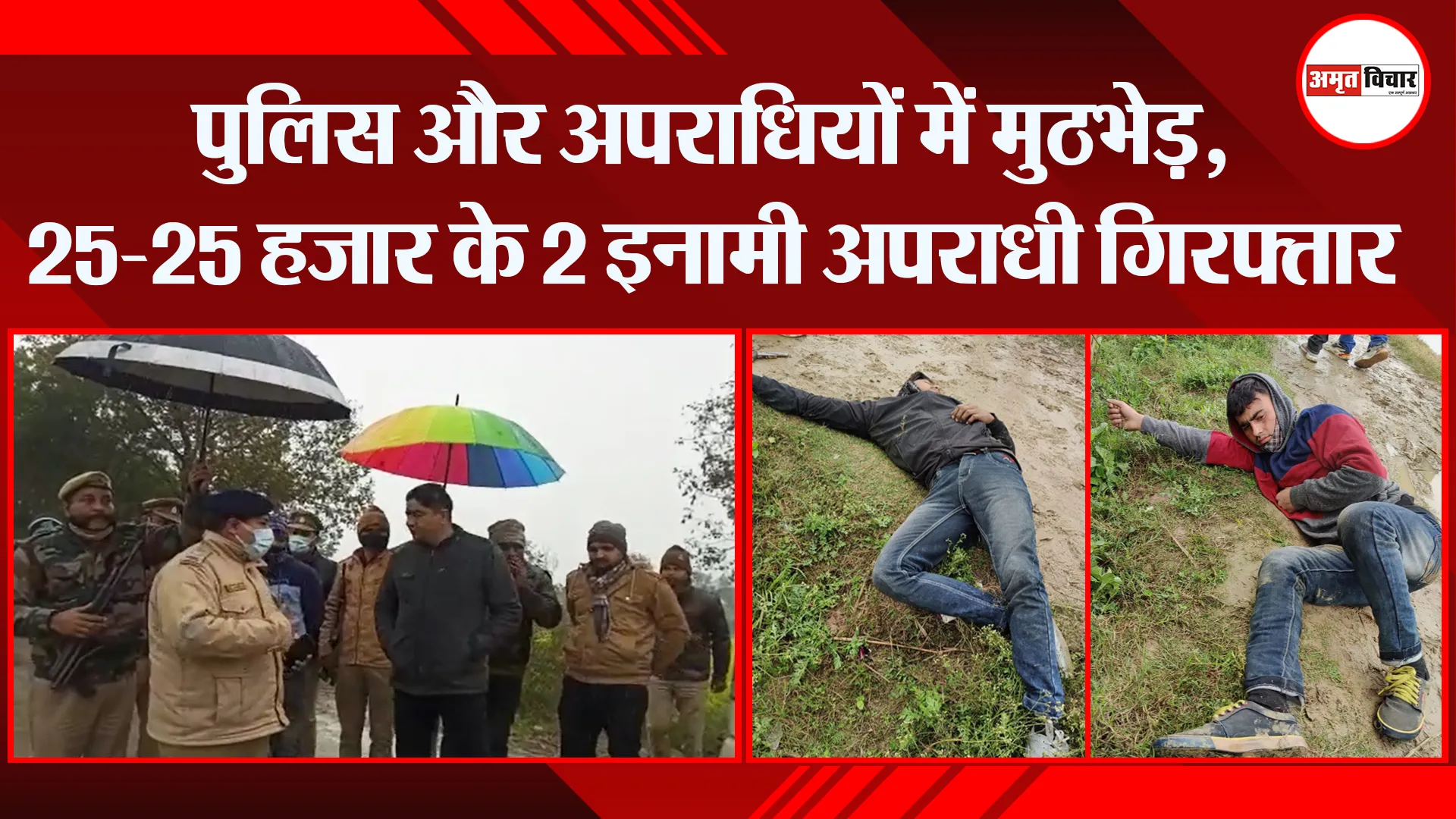 संभल: पुलिस और अपराधियों में मुठभेड़, 25-25 हजार के 2 इनामी अपराधी गिरफ्तार