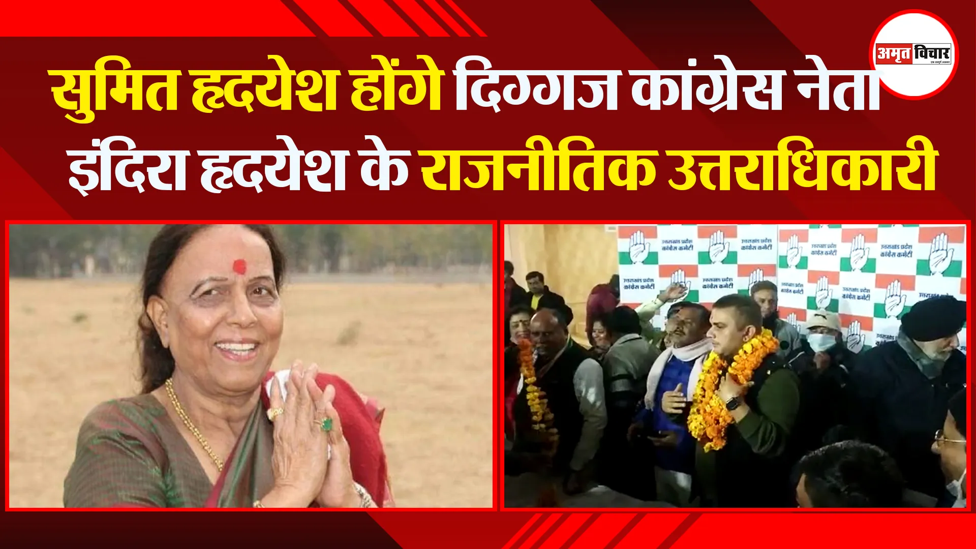 हल्द्वानी: सुमित हृदयेश होंगे दिग्गज कांग्रेस नेता इंदिरा हृदयेश के राजनीतिक उत्तराधिकारी