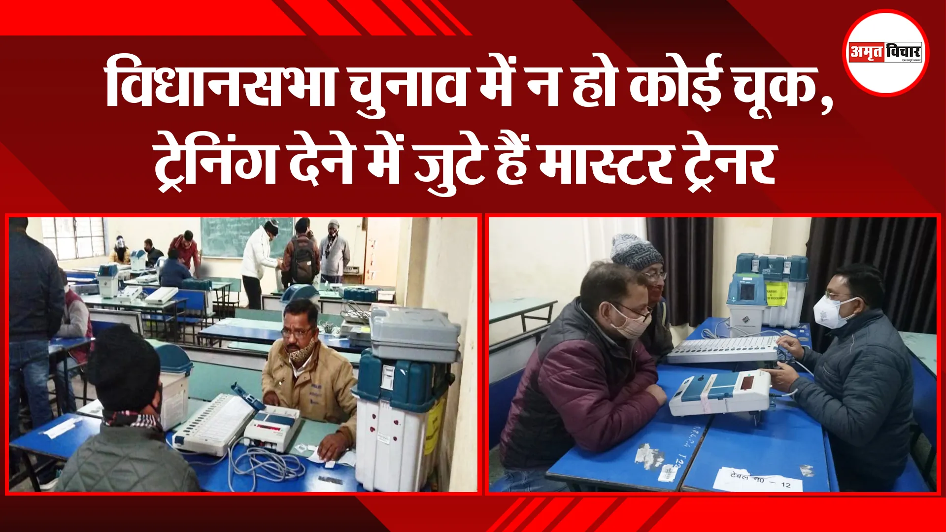 हल्द्वानी: विधानसभा चुनाव में न हो कोई चूक, ट्रेनिंग देने में जुटे हैं मास्टर ट्रेनर