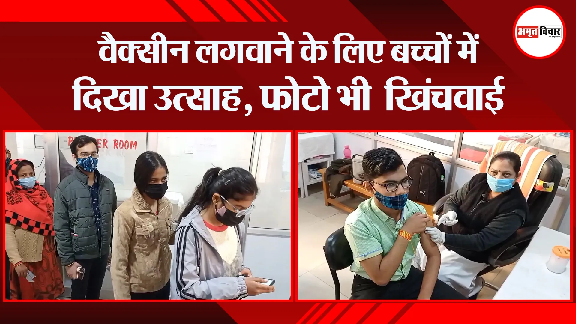 मुरादाबाद: वैक्सीन लगवाने के लिए बच्चों में दिखा उत्साह, फोटो भी ख‍िंचवाई
