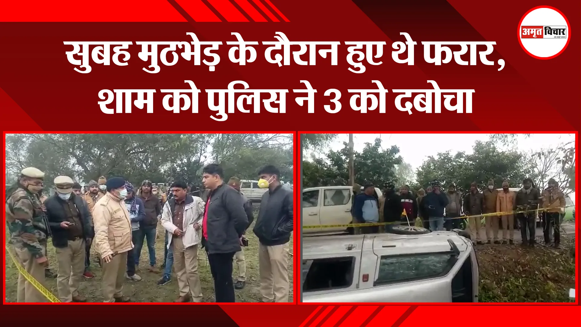 संभल: सुबह मुठभेड़ के दौरान हुए थे फरार, शाम को पुलिस ने 3 को दबोचा
