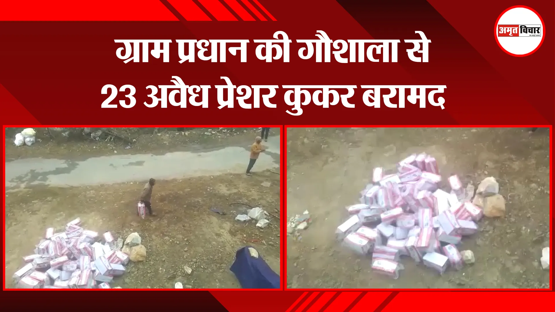 अल्मोड़ा: ग्राम प्रधान की गौशाला से 23 अवैध प्रेशर कुकर बरामद
