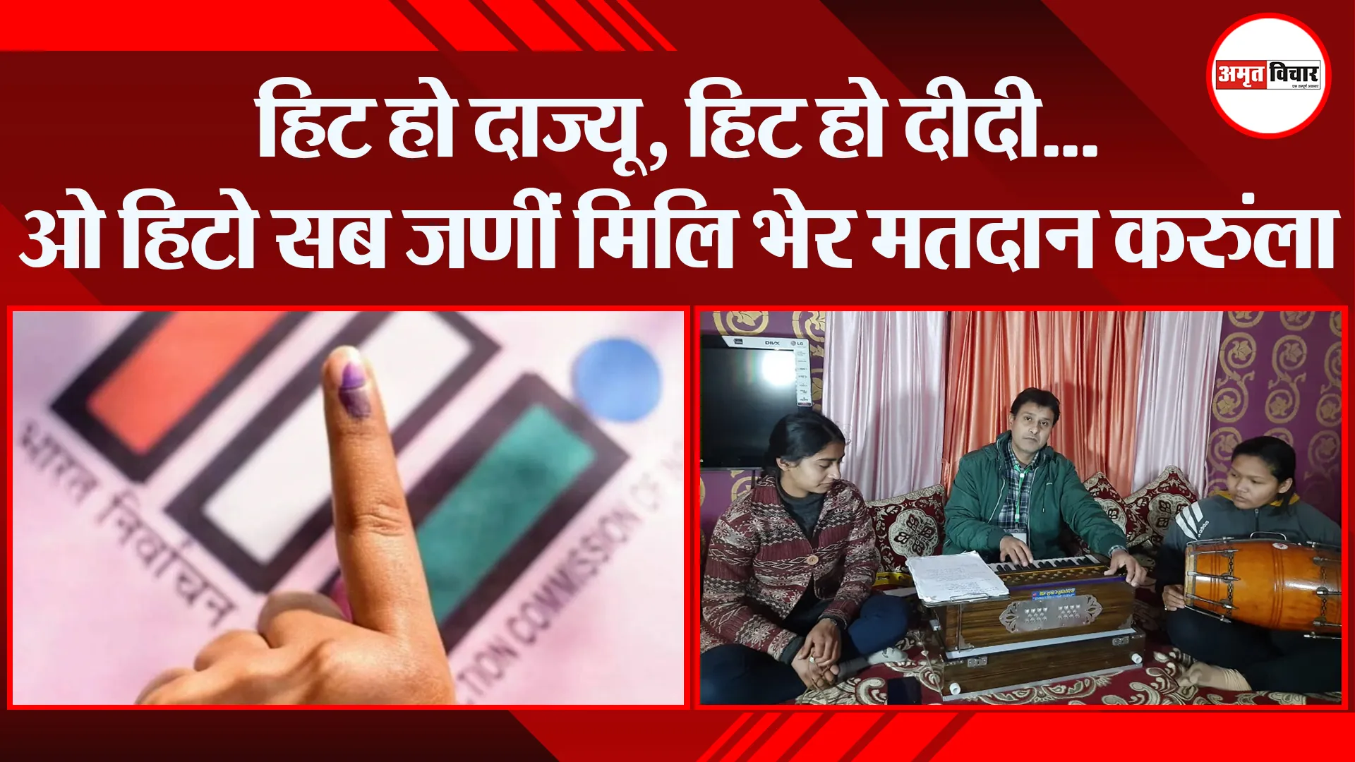 हल्द्वानी: हिट हो दाज्यू, हिट हो दीदी… ओ हिटो सब जणीं मिलि भेर मतदान करुंला