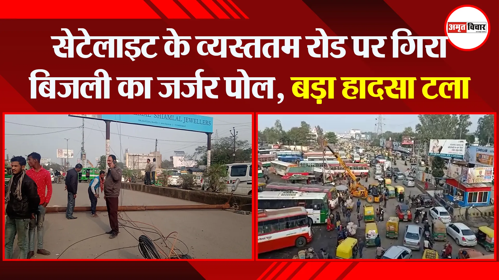 बरेली: सेटेलाइट के व्यस्ततम रोड पर गिरा बिजली का जर्जर पोल, बड़ा हादसा टला