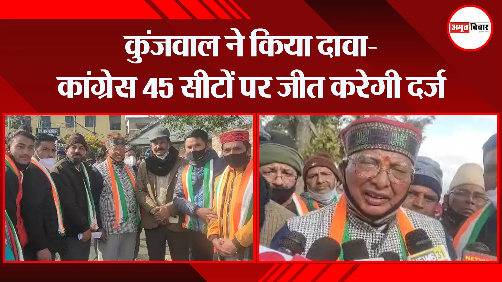 अल्मोड़ा:  कुंजवाल ने किया दावा- कांग्रेस 45 सीटों पर जीत करेगी दर्ज