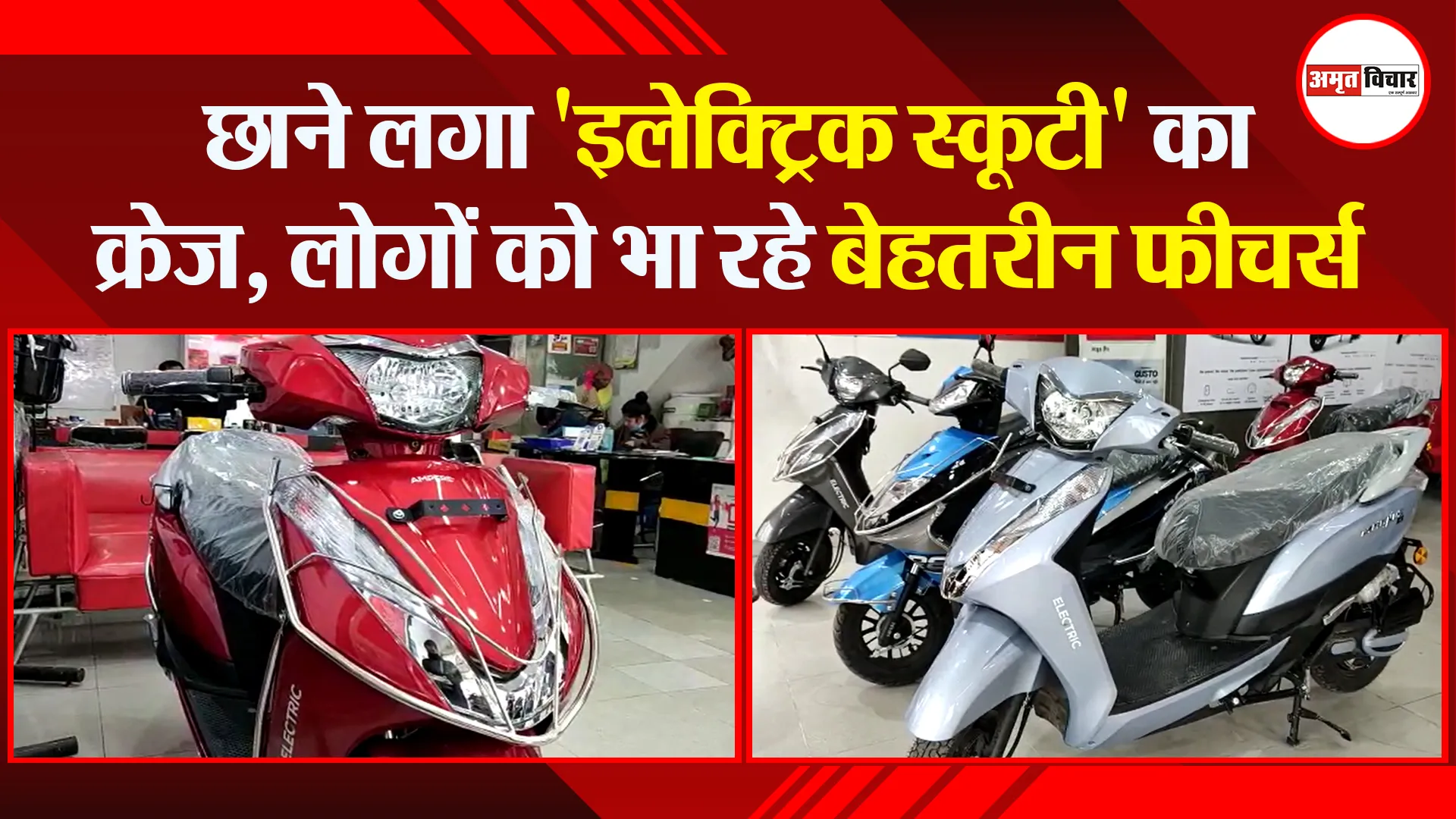 हल्द्वानी: छाने लगा ‘इलेक्ट्रिक स्कूटी’ का क्रेज, लोगों को भा रहे बेहतरीन फीचर्स