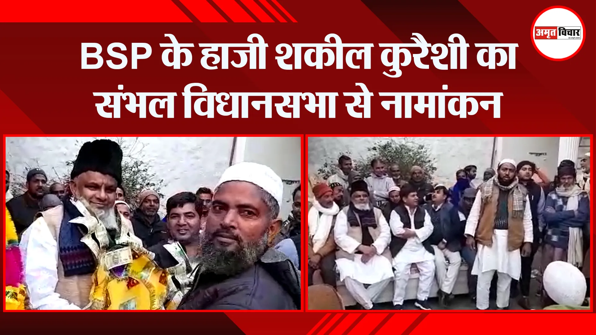 संभल: BSP के हाजी शकील कुरैशी का संभल विधानसभा से नामांकन