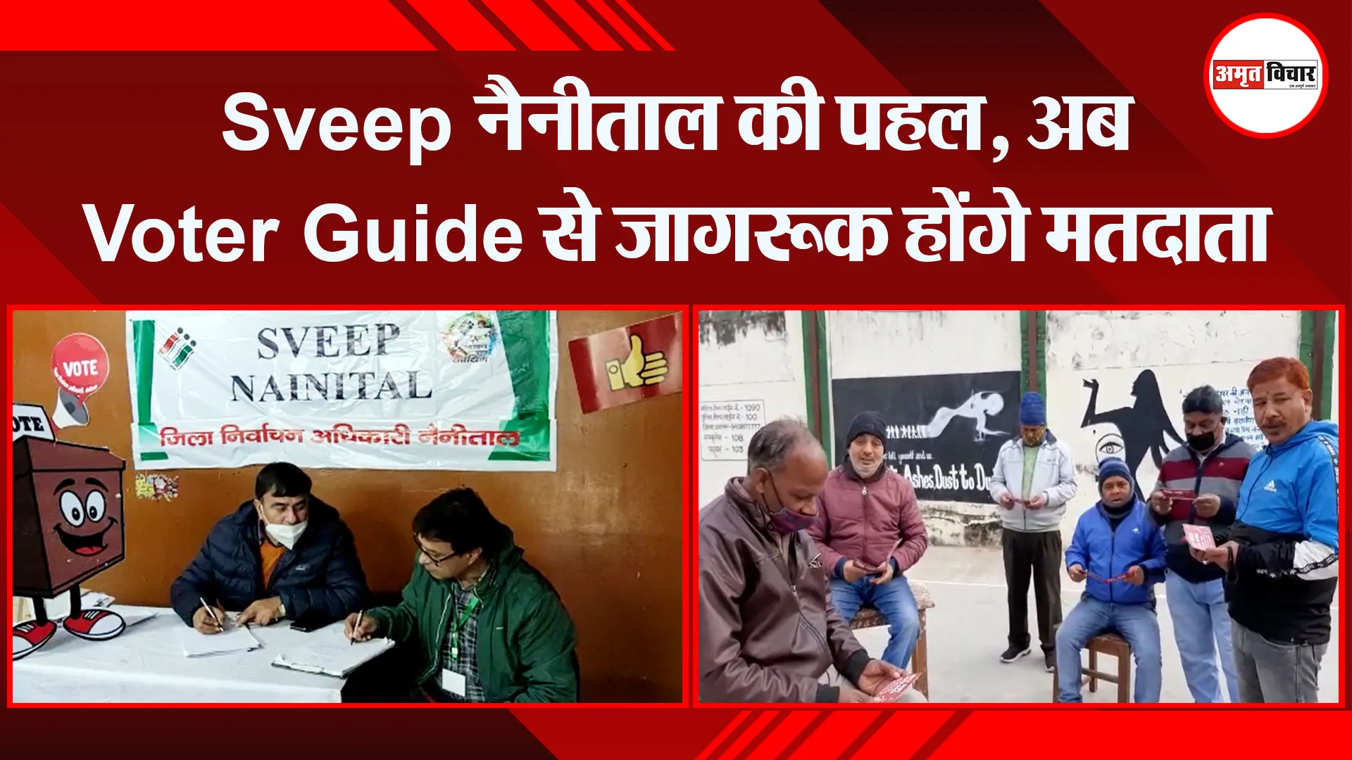 हल्द्वानी: Sveep नैनीताल की पहल, अब Voter Guide से जागरूक होंगे मतदाता