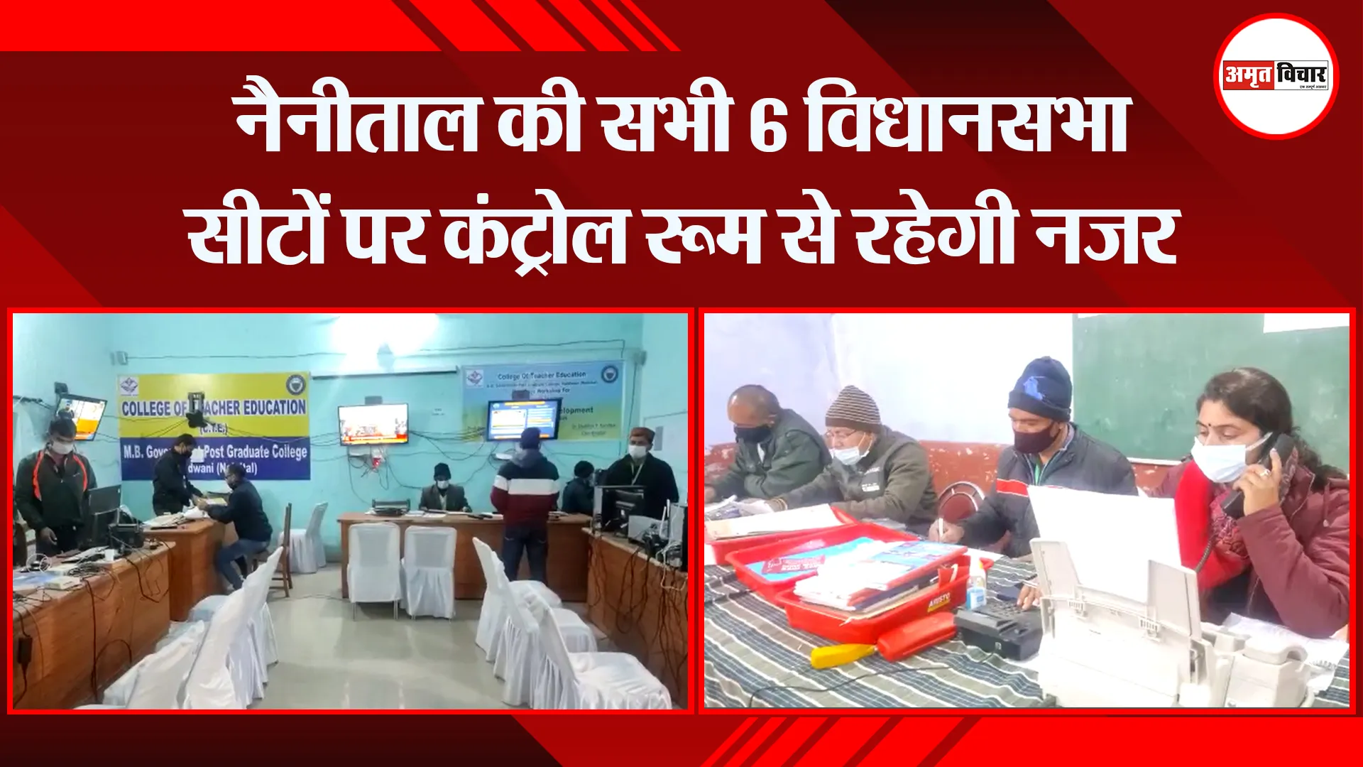 हल्द्वानी: नैनीताल की सभी 6 विधानसभा सीटों पर कंट्रोल रूम से रहेगी नजर