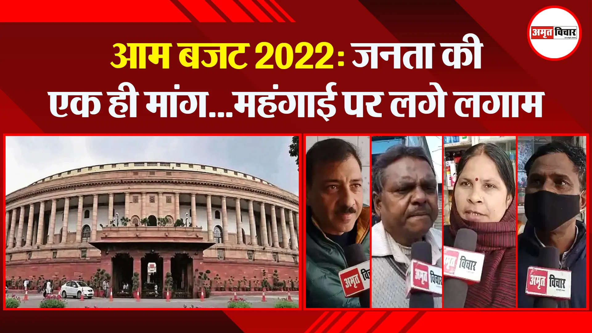 बरेली: आम बजट 2022: जनता की एक ही मांग…महंगाई पर लगे लगाम